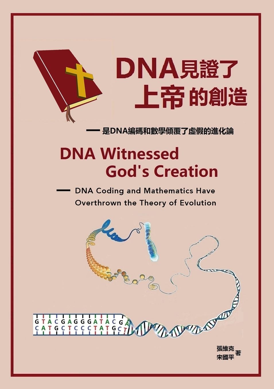 DNA Witnessed God's Creation: DNA Coding and Mathematics Have Overthrown the Theory of Evolution (Chinese version)