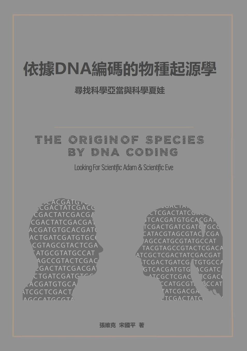 The Origin of Species by DNA Coding: Looking For Scientific Adam & Scientific Eve(Chinese version)