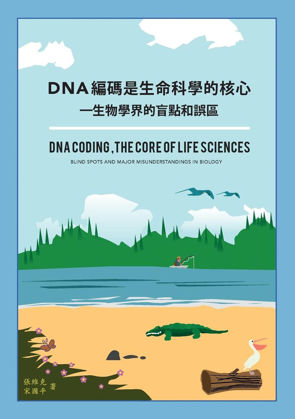 DNA Coding, the Core of Life Sciences: ? Blind Spots and Major Misunderstandings in Biology (Chinese version)