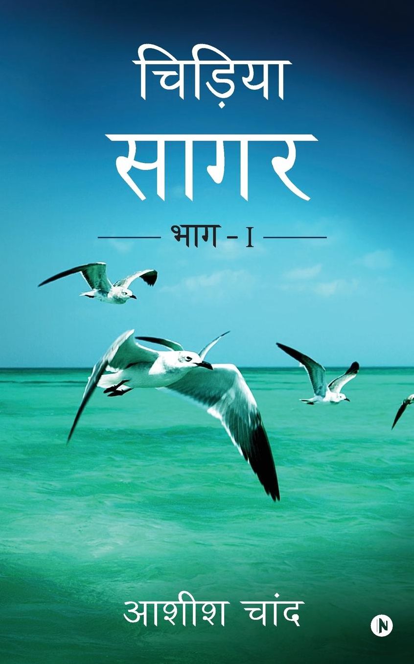 Chidiya Sagar: Bhag - 1