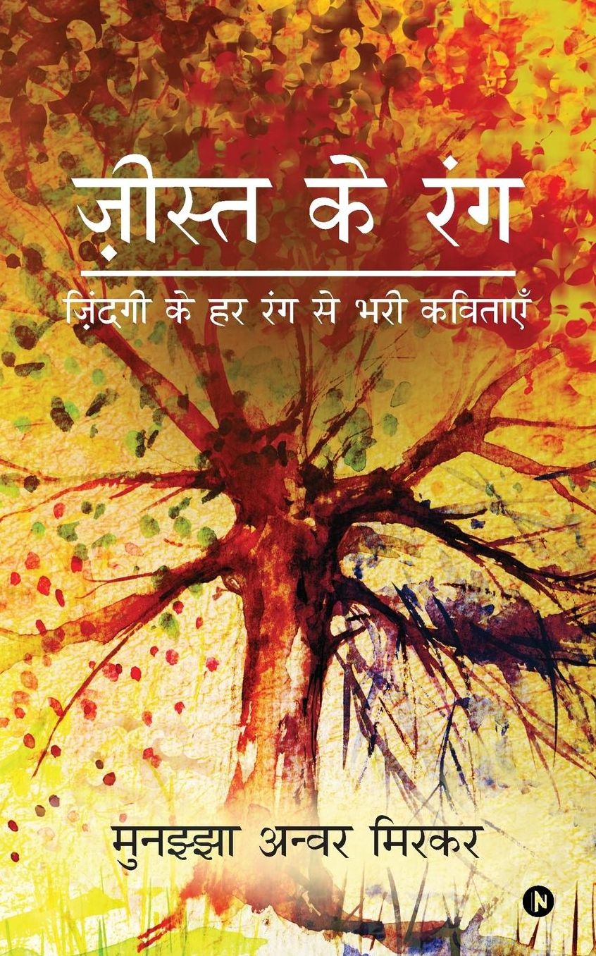 Jista Ke Rang: Zindagi ke har rang se bhari kavitaayein