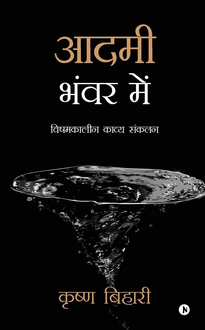 Aadmi Bhanwar Mein: Vishamkaleen Kavya Sankalan