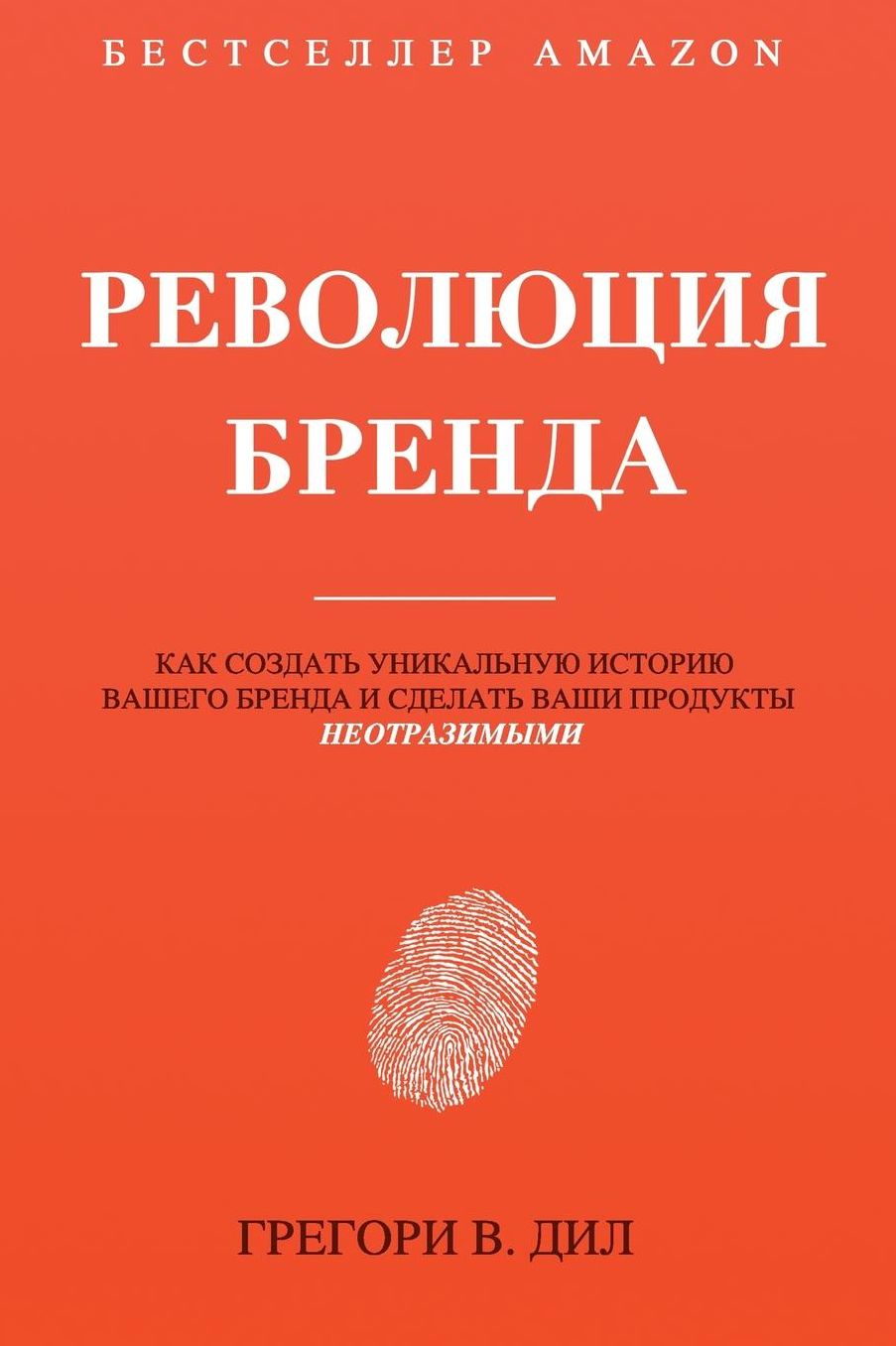 Revolyutsiya Brenda: Kak Sozdat' Unikal'nuyu Istoriyu Vashego Brenda I Sdelat' Vashi Produkty Neotrazimymi
