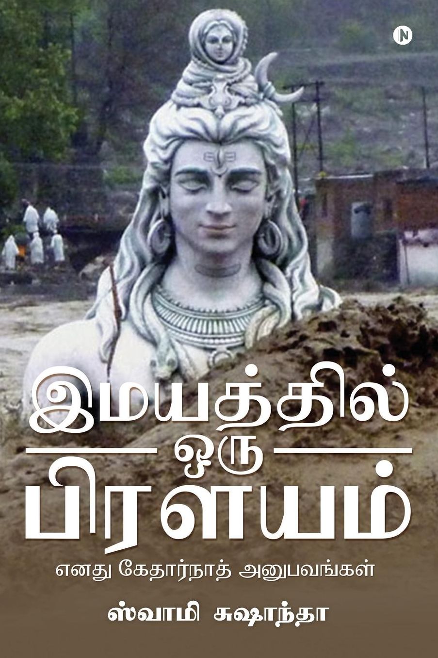 Imaiyatthil Oru Prilayam: Ennadhu Kedarnath Anubavangal