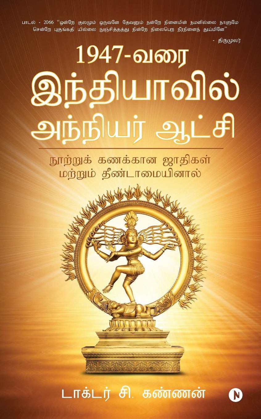 1947 - Varai Indhiyavil Anniyar Aatchi: Nootru Kanakkana Jathigal Mattrum Theendamaiyinal