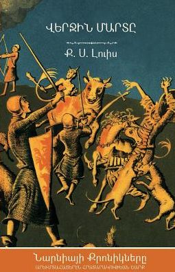 The Last Battle (The Chronicles of Narnia - Armenian Edition)