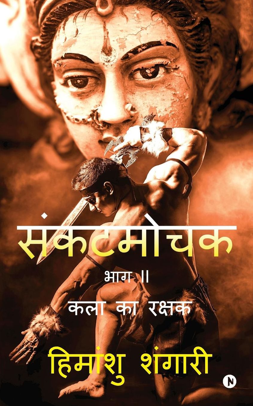 Sankat Mochak - Part II: Kala ka Rakshak