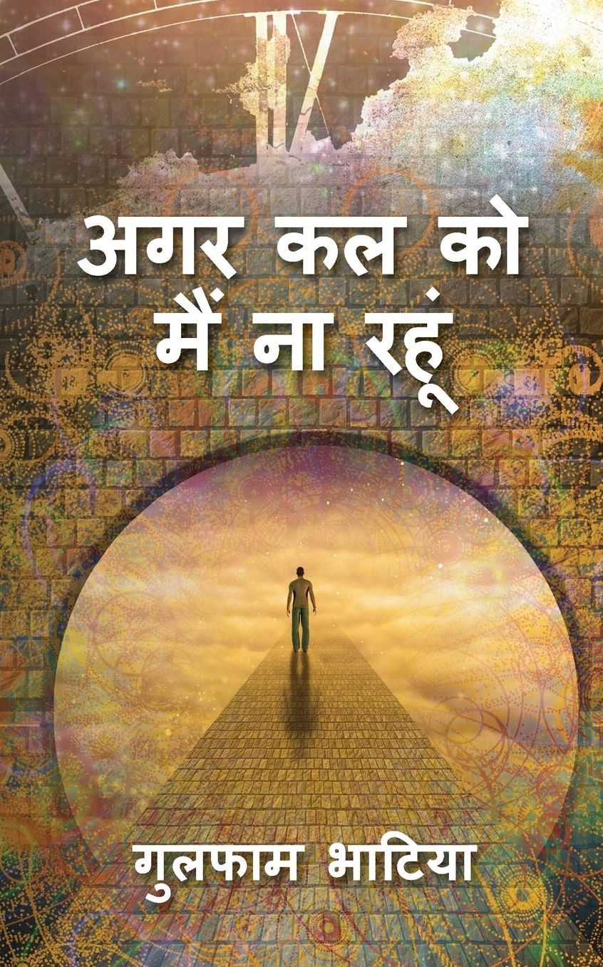 Agar Kal Ko Main Naa Rahuoon