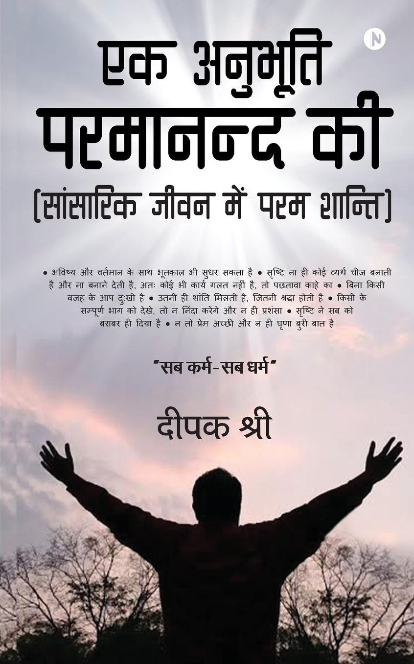 Ek Anubhooti Paramaanand Kee: (Sansarik Jeevan Mein Param Shanti)