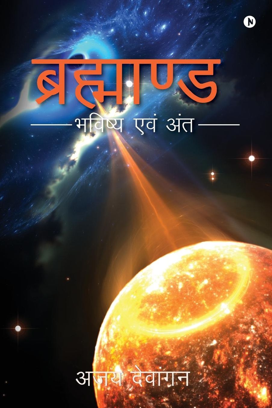 Brahmand: Bhavishya Evam Anth