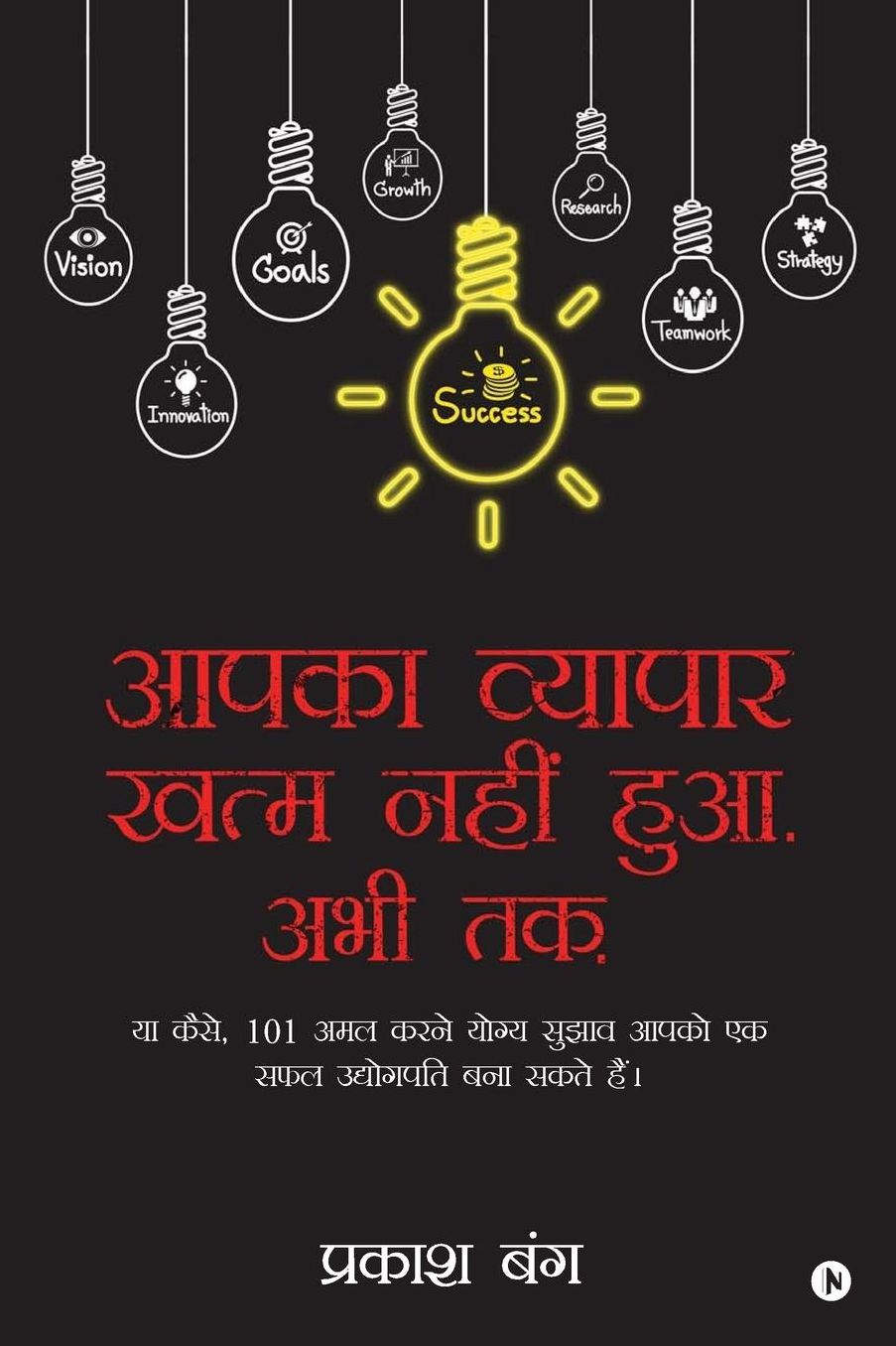 Aapka Vayapayar Khatam Nahi Hua. Abhi Tak.: Ya Kaise, 101 Amal Karne Yogya Sujhav Aapko Ek Safal Udyogpati Bana Saktein Hain