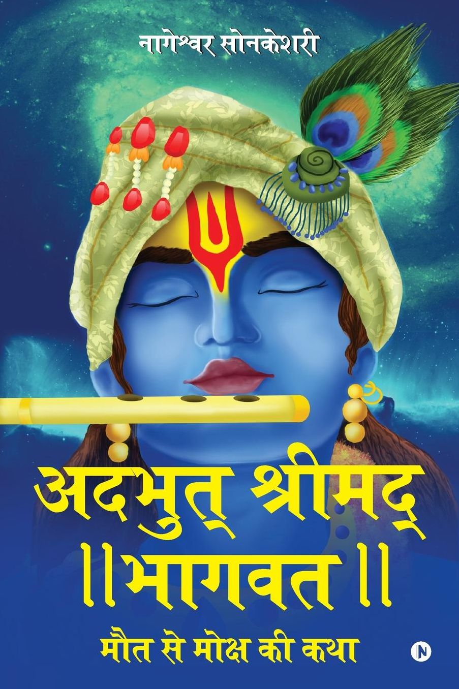 Adbhut Shrimad Bhagwat: Maut Se Moksha Ki Katha