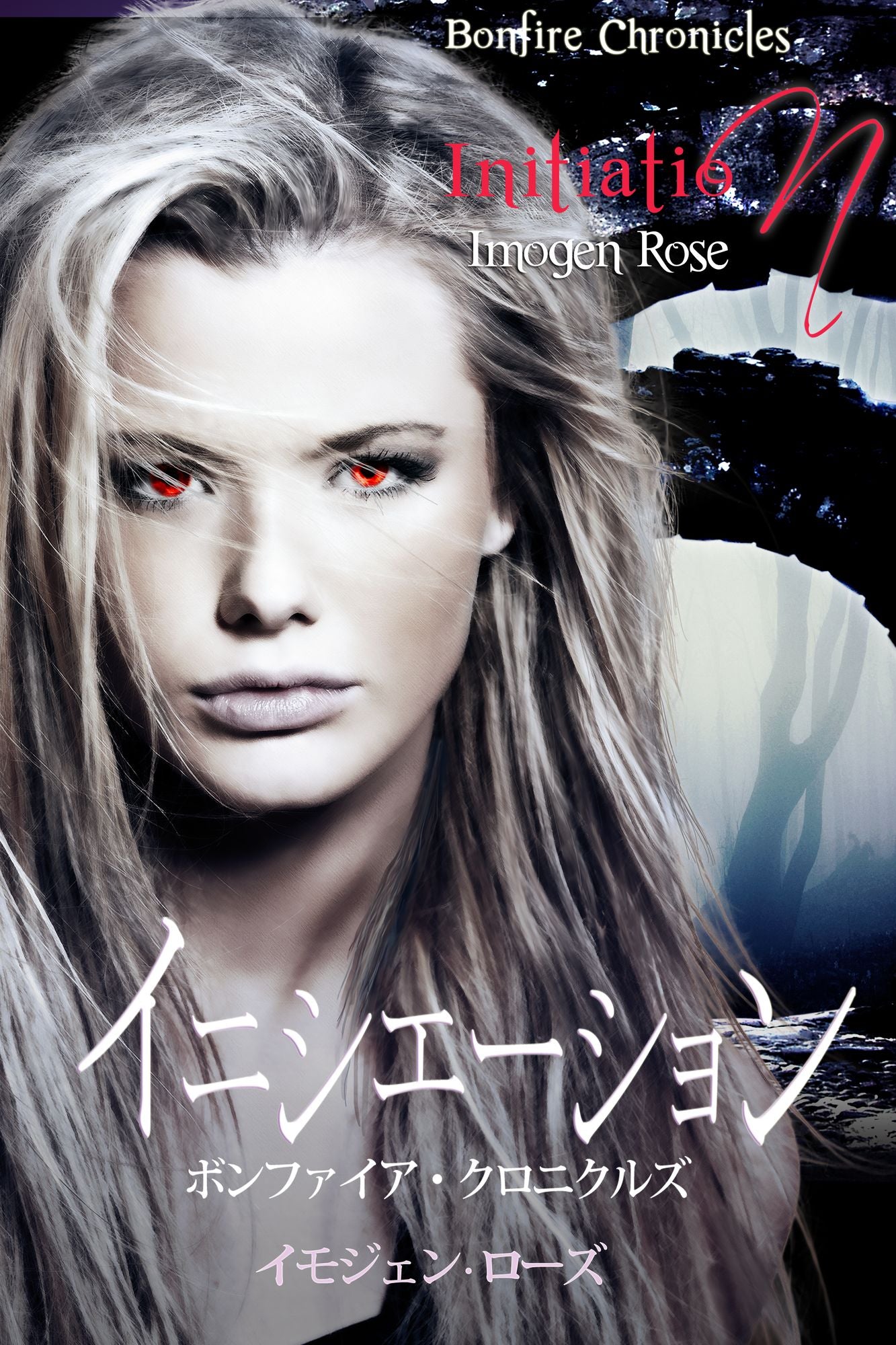 Initiation (Japanese Edition)
