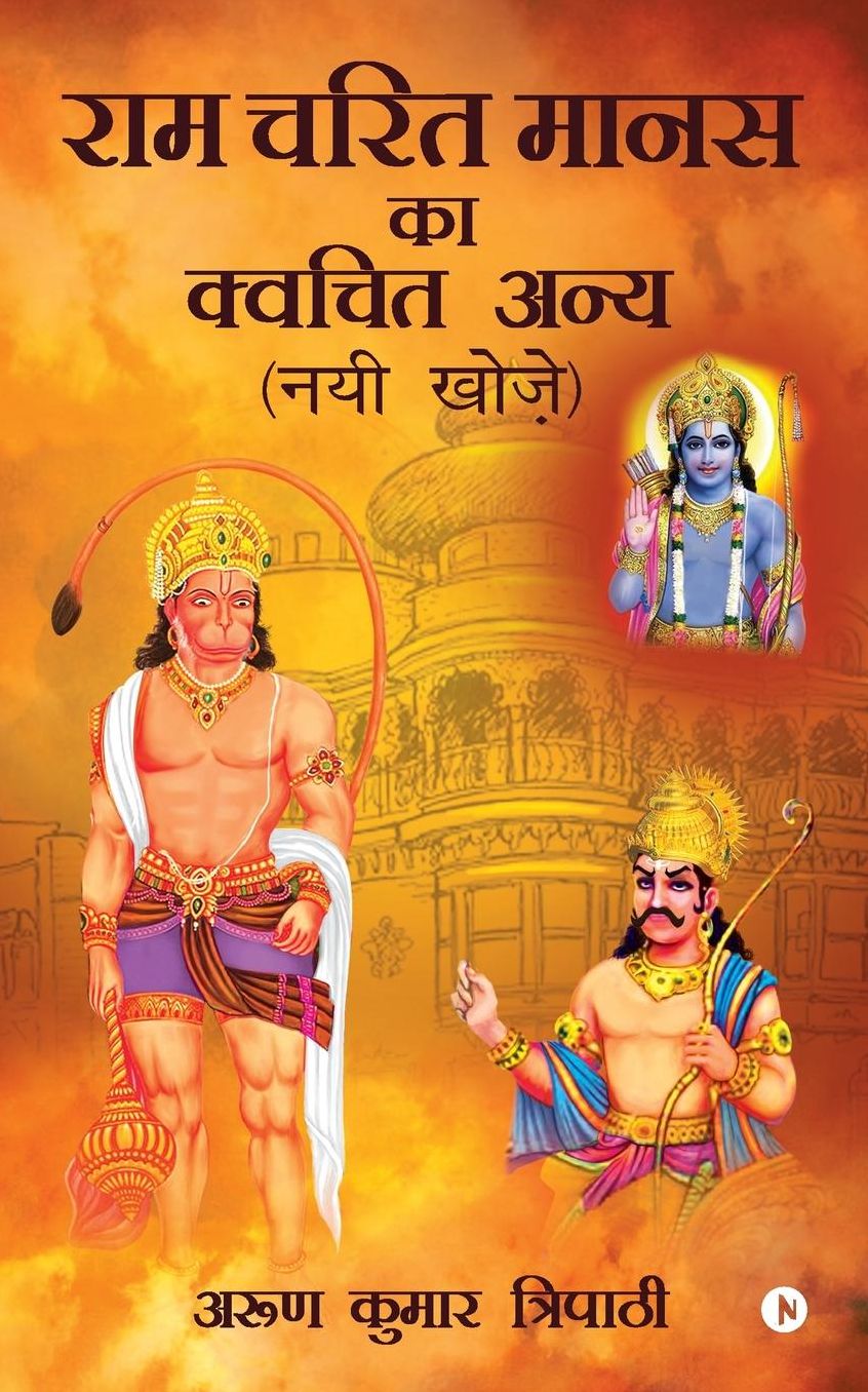 RAM Charit Manas Ka Kvachit Anya: Nayi Khoj