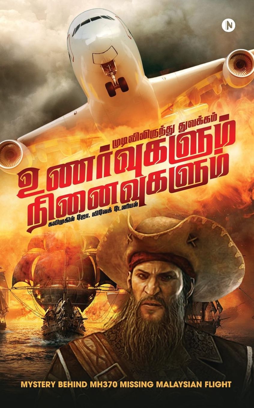 Unarvugalum Ninaivugalum: Mudivilirunthu Thuvakam