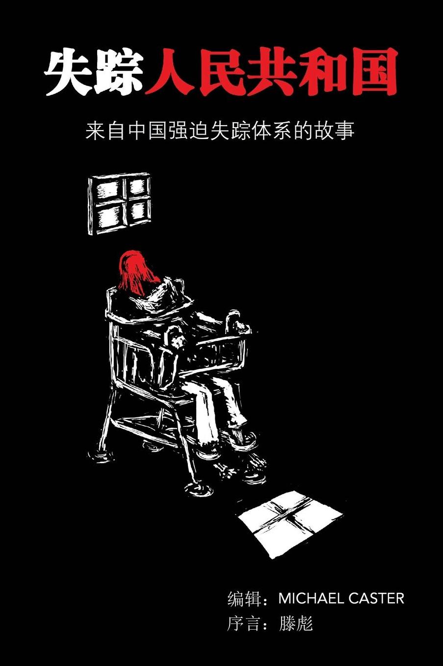 The People's Republic of the Disappeared (Chinese edition): Stories from inside China?s system for enforced disappearances