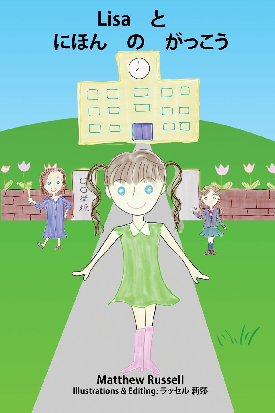 Lisa と　にほん　の　がっこう: Lisa and the Japanese School