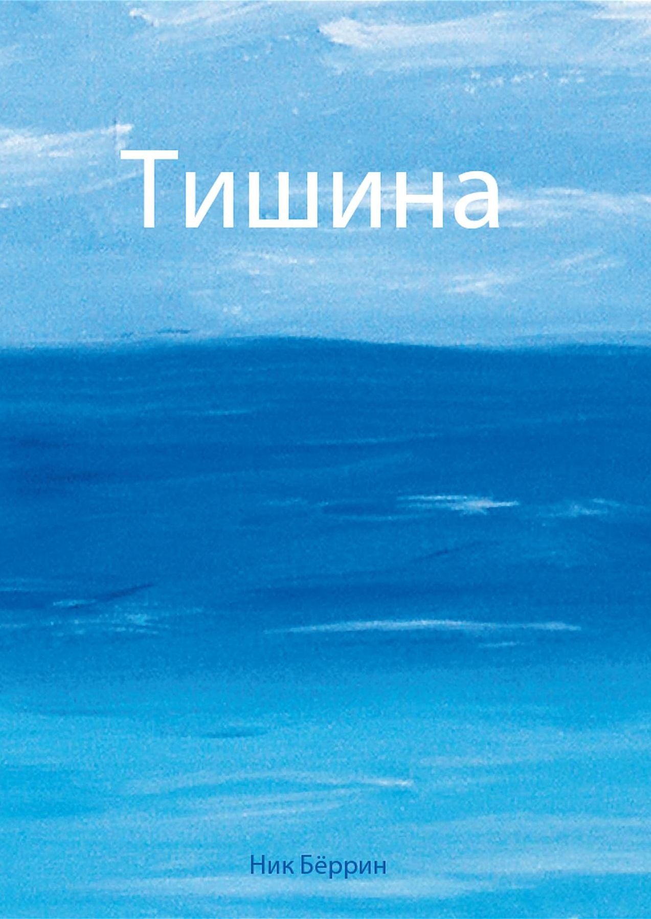 Silence (Russian Edition)