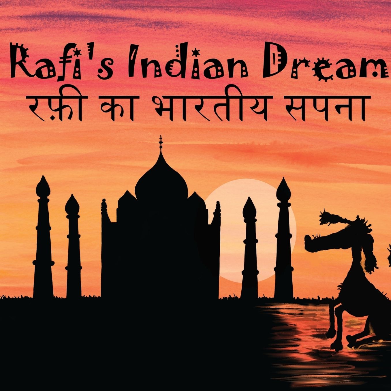Rafi's Indian Dream - Hindi Version ??? ?? ?????? ????: ??? ?? ?????? ????