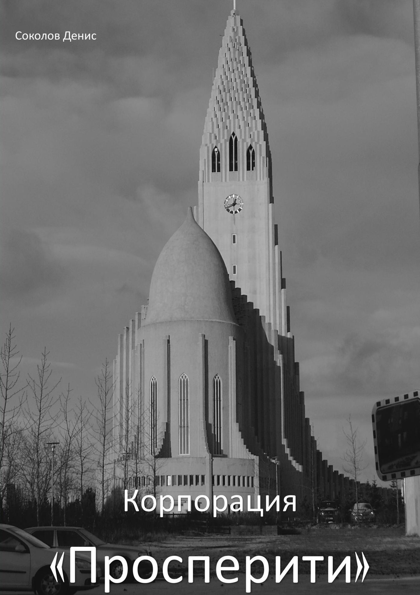 Корпорация "Просперити"