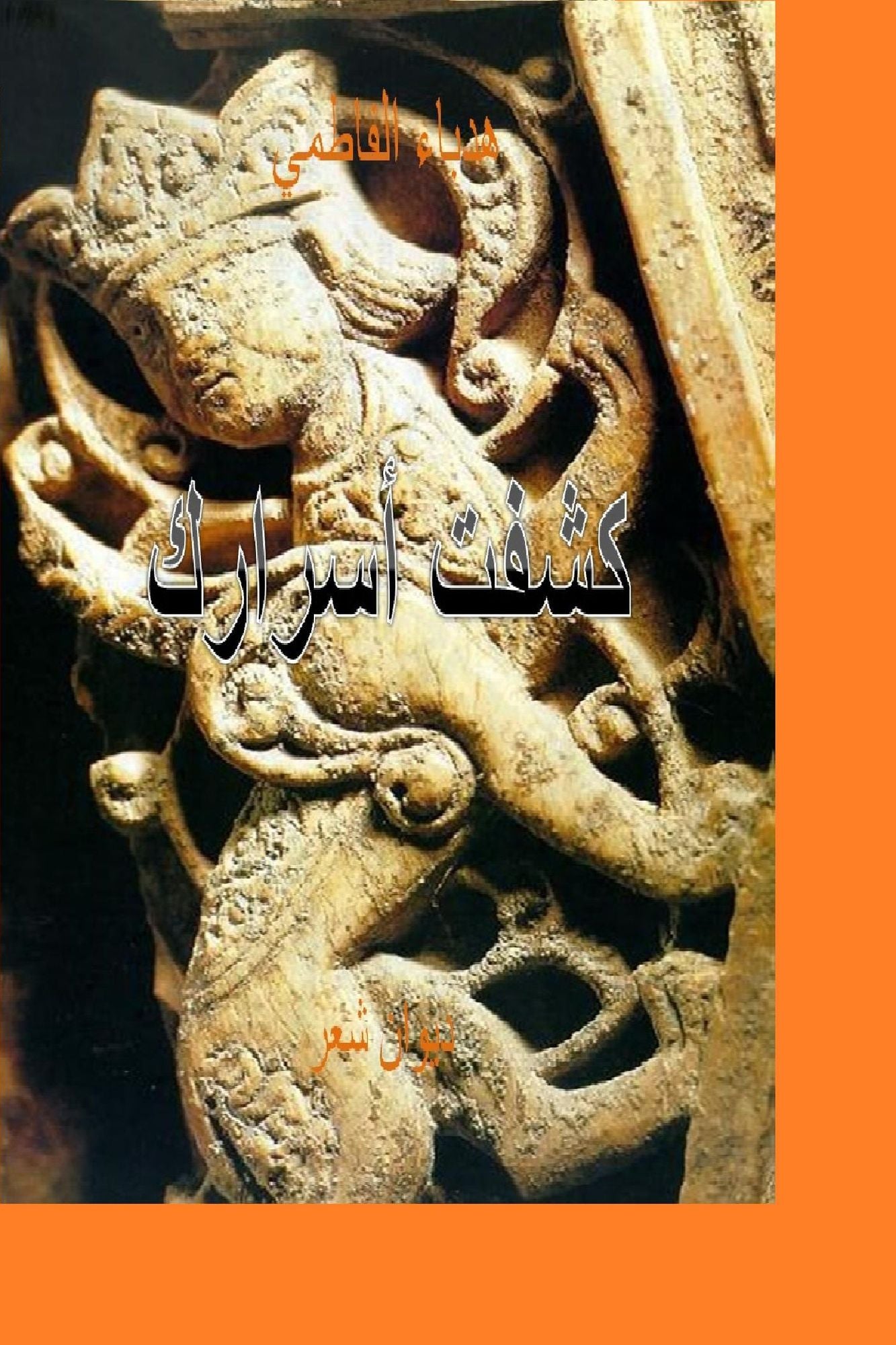 كشفت أسرارك: ديوان شعر