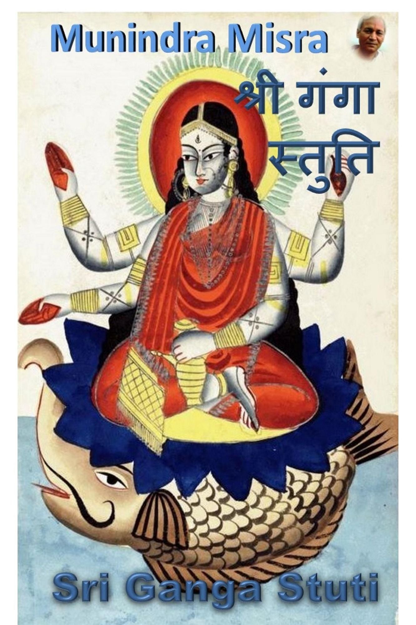 Ganga Stuti in English Rhyme: गंगा स्तुति