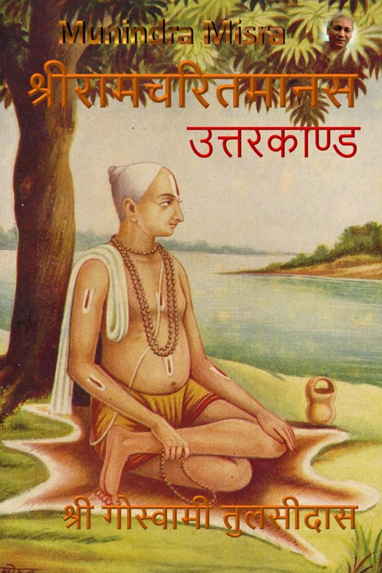 उत्तरकाण्ड - Uttarkand: श्रीरामचरितमानस - Ramcharitramanas