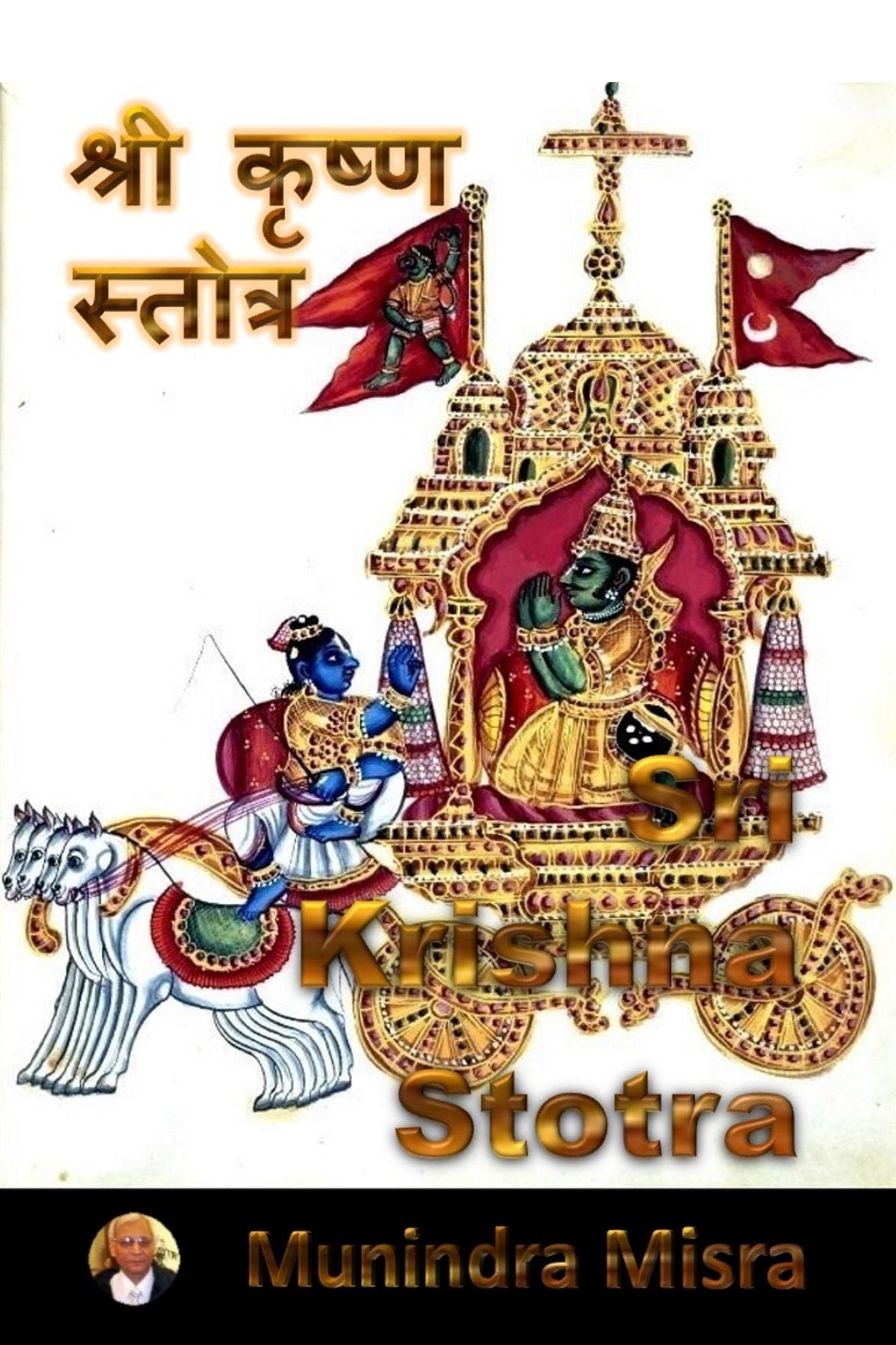 Krishna Stotra: कृष्ण स्तोत्र