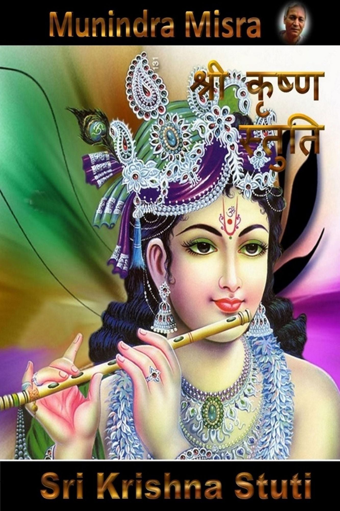 Krishna Stuti in English Rhyme: कृष्ण स्तुति