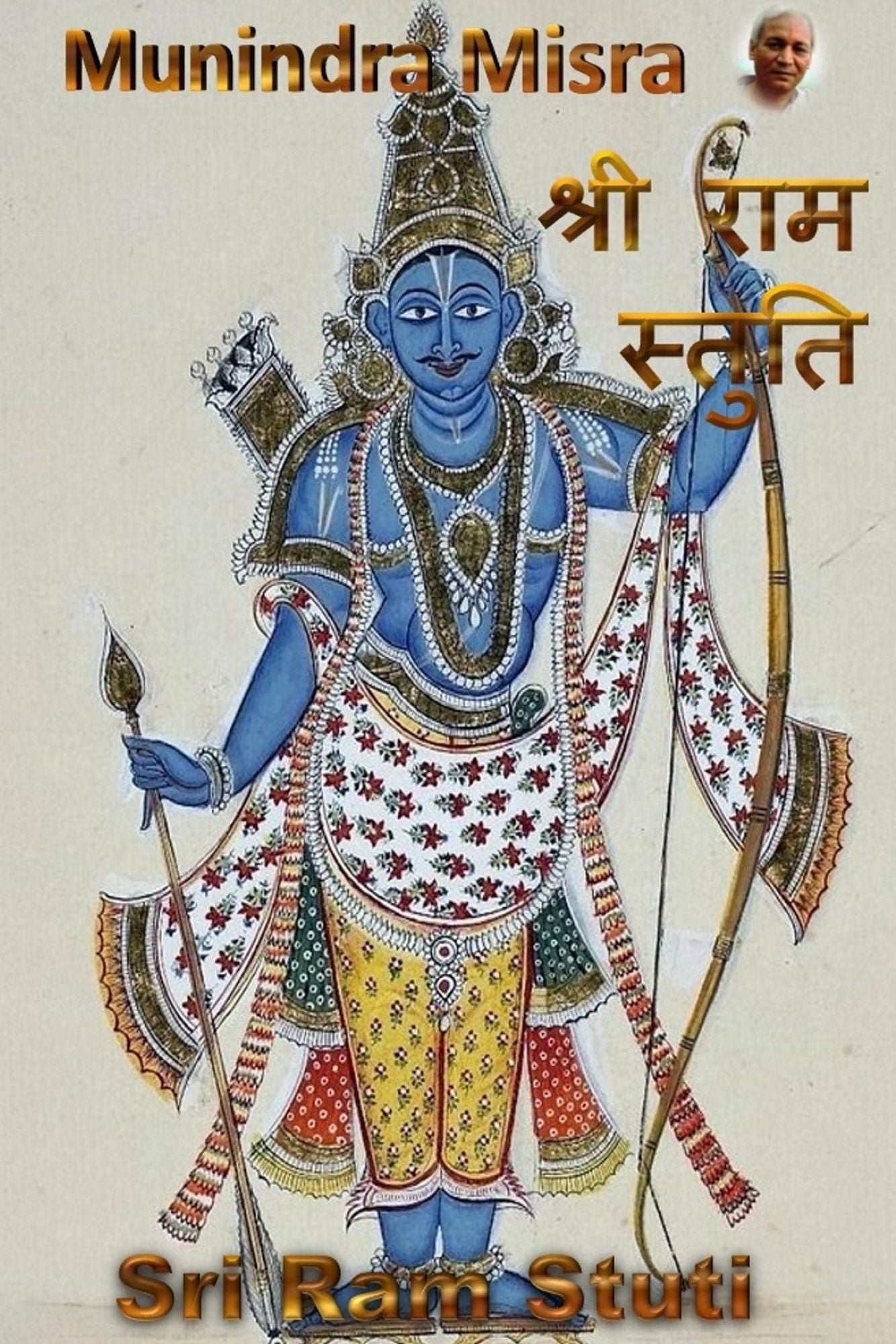 Ram Stuti In English Rhyme: राम स्तुति