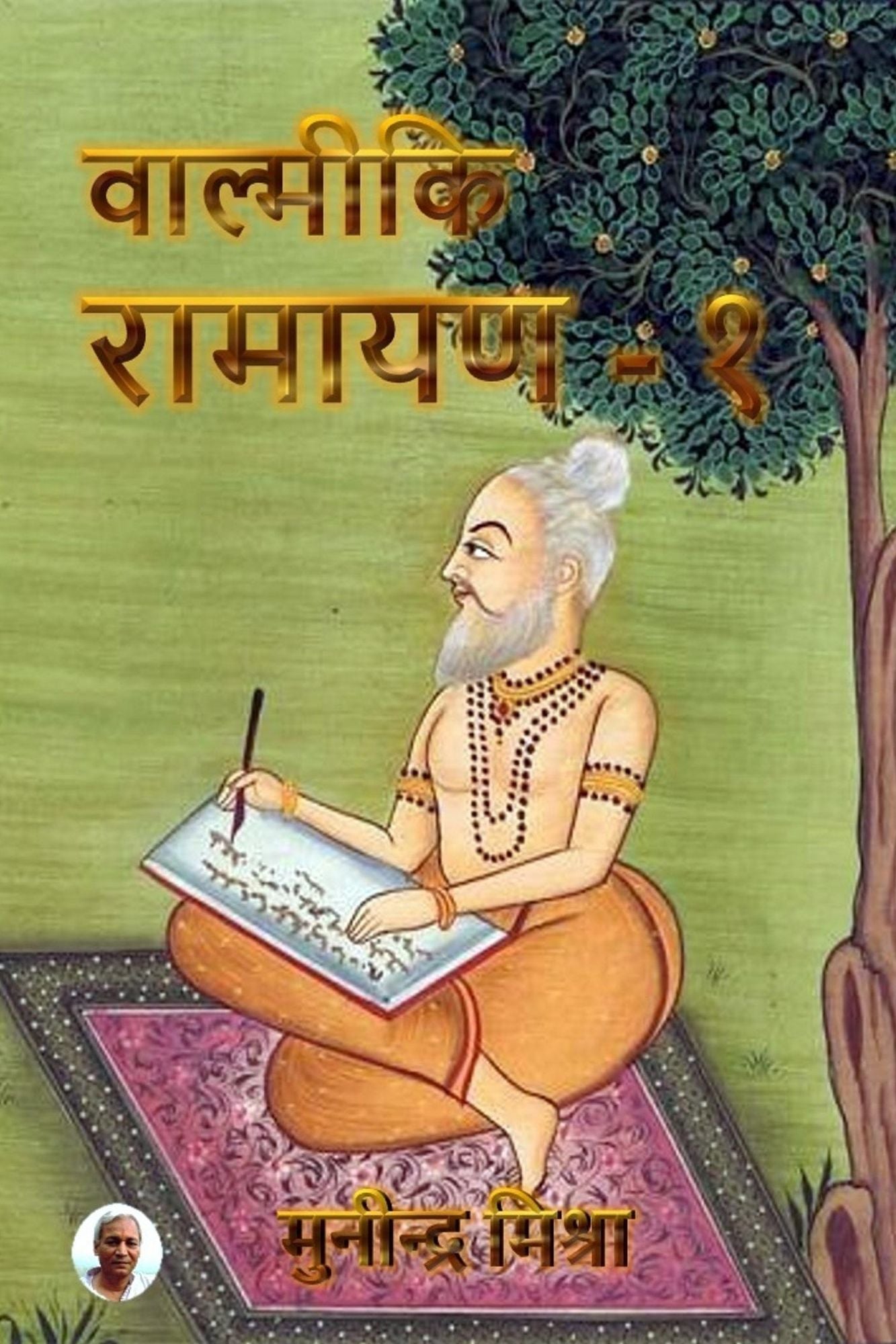 Valmiki Ramayan - 1: वाल्मीकि रामायण - १