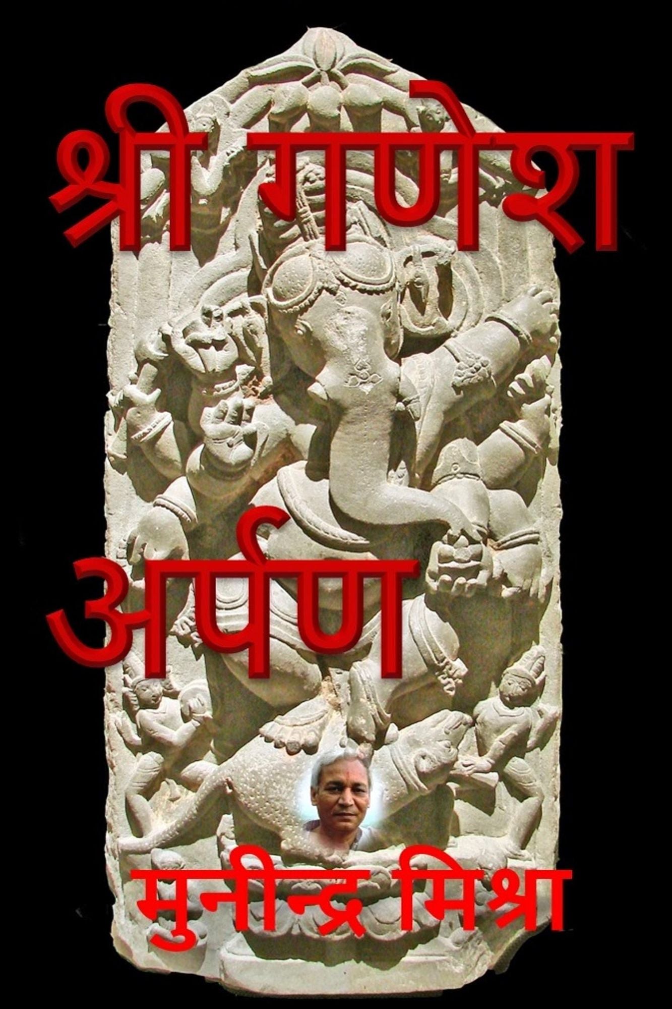 श्री गणेश अर्पण: Sri Ganesh Arpan