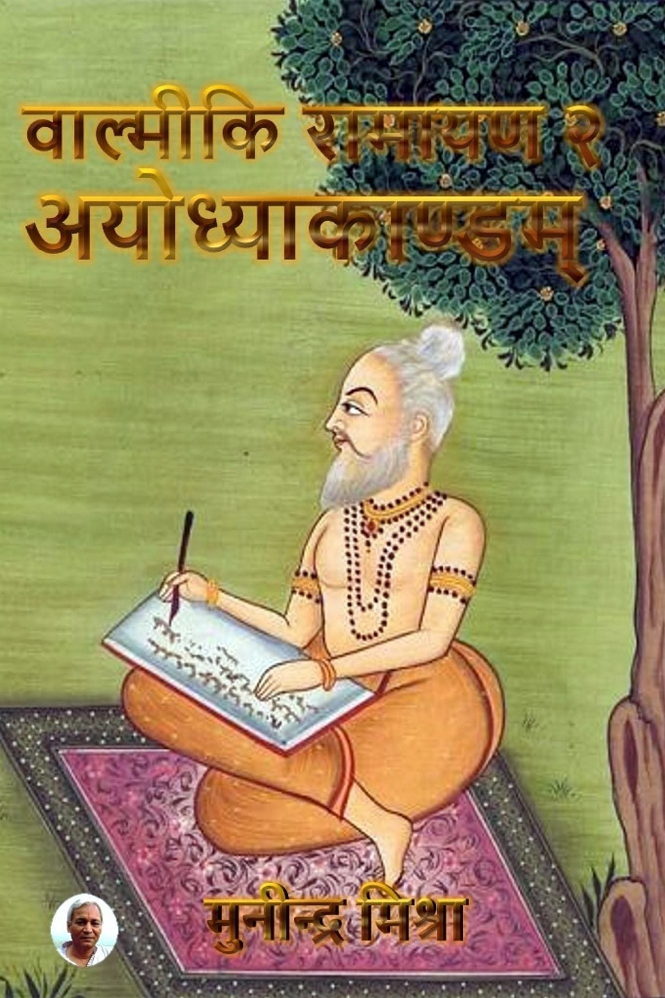 Valmiki Ramayan - 2 Ayodhyakand: श्रीमद्वाल्मीकियरामायणे अयोध्याक