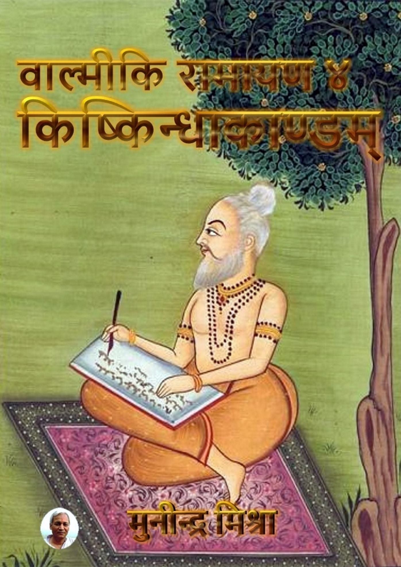 Valmiki Ramayan - 4 Kishkindhakand: श्रीमद्वाल्मीकियरामायणे किष्किन्&