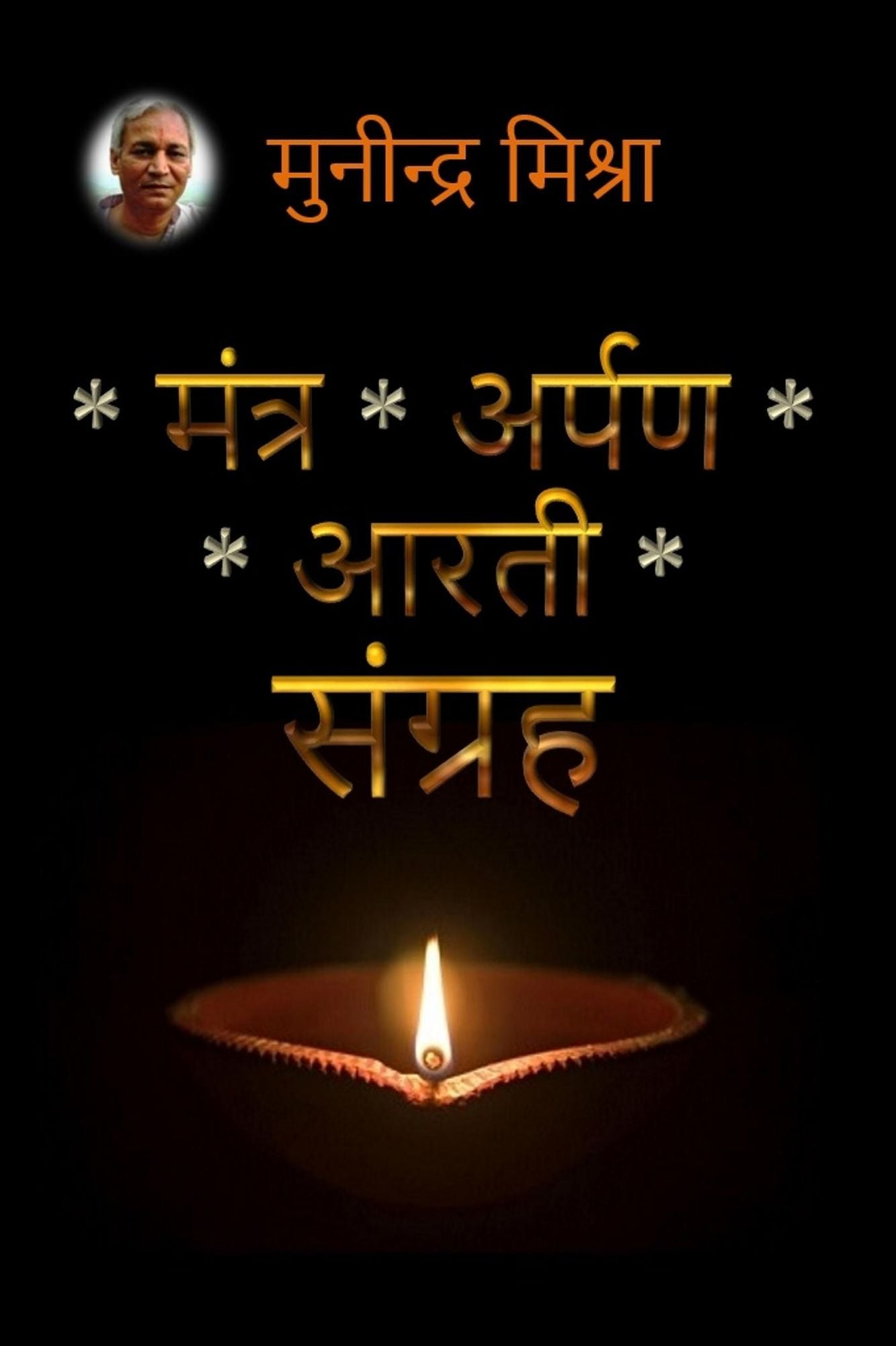 मंत्र अर्पण आरती संग्रह