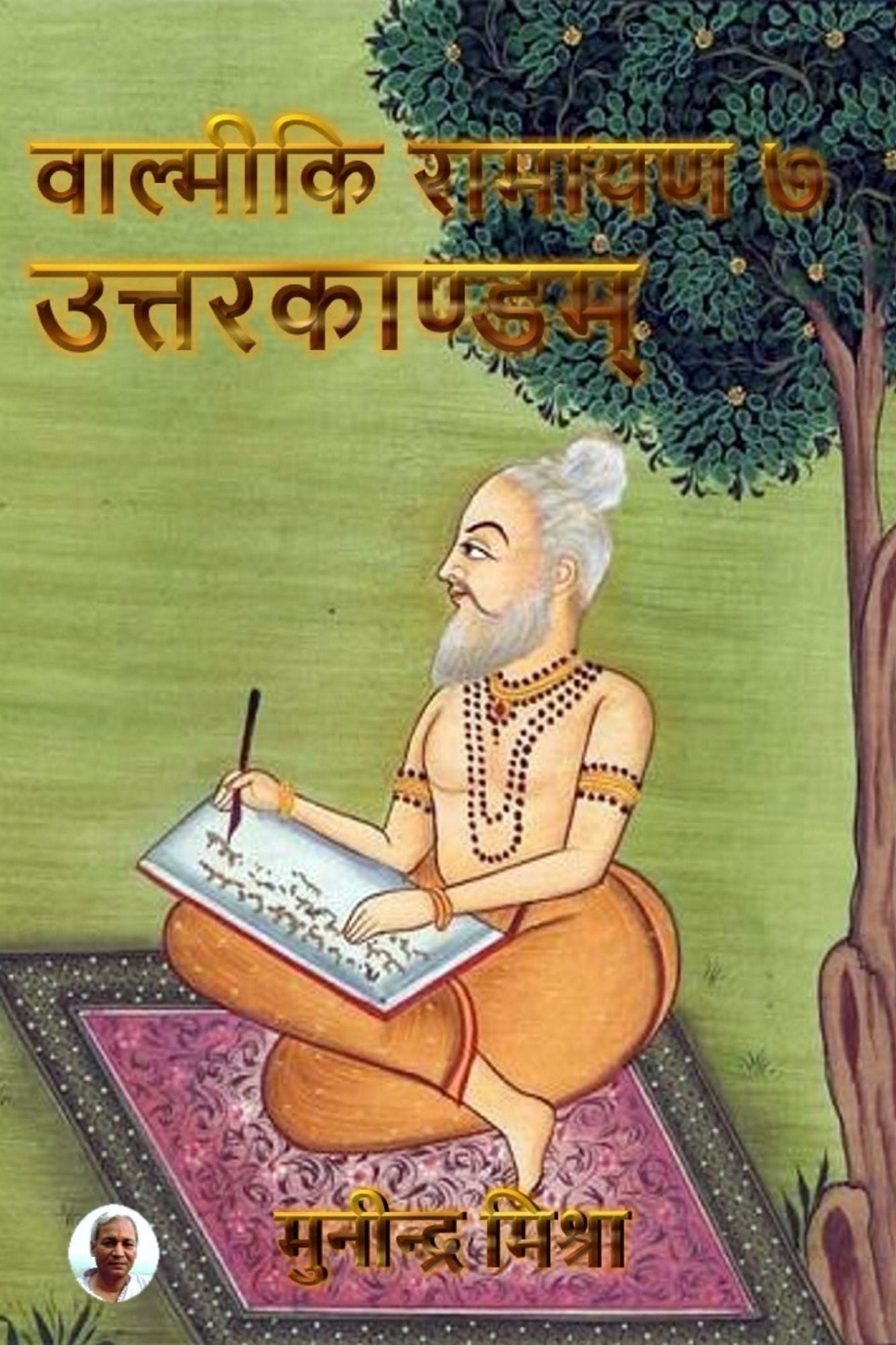 Valmiki Ramayan - 7 Uttarkand: श्रीमद्वाल्मीकियरामायणे उत्तरकाण्