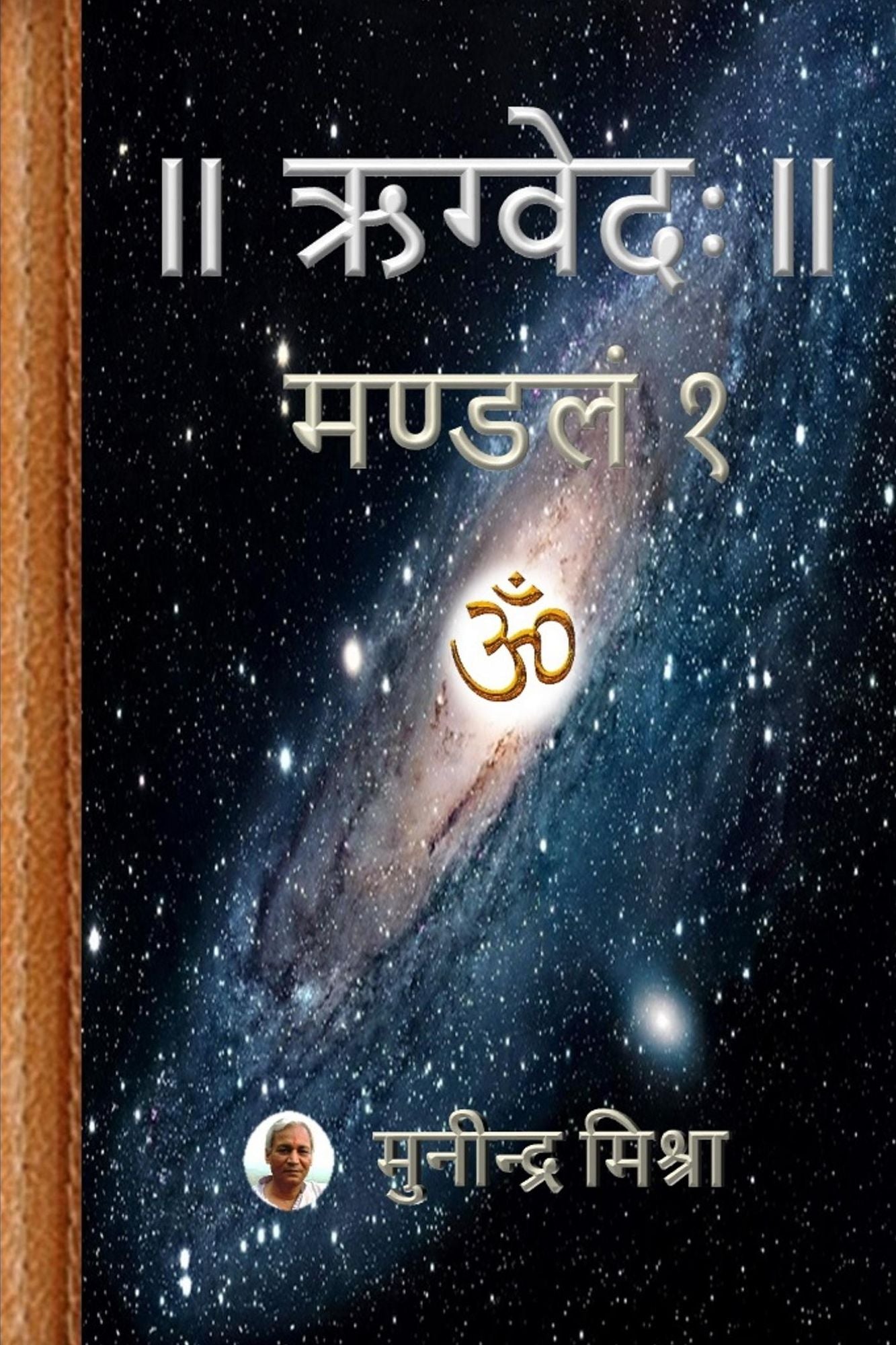 Rig Veda Mandal 1: ऋग्वेदः मण्डल १