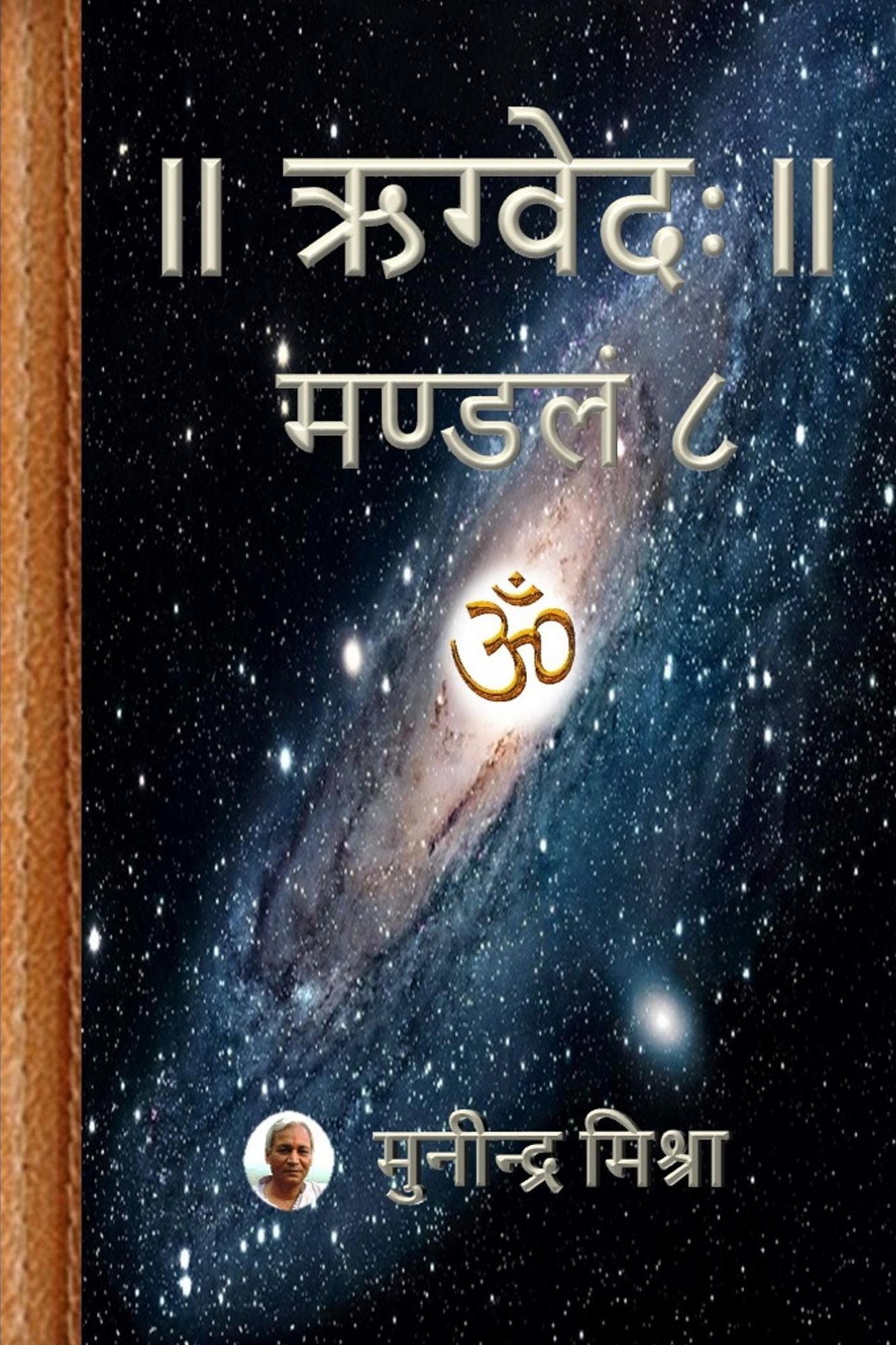 Rig Veda Mandal 8: ऋग्वेदः मण्डल ८