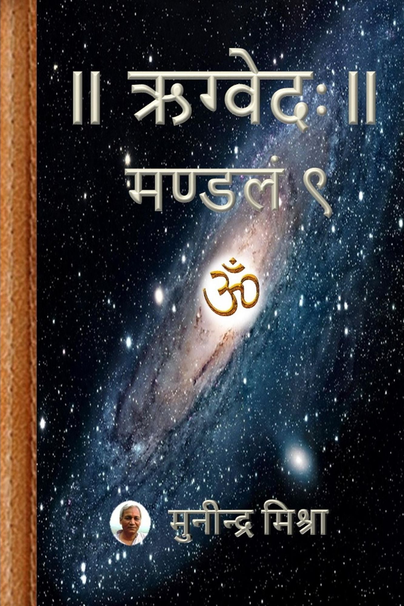Rig Veda Mandal 9: ऋग्वेदः मण्डल ९