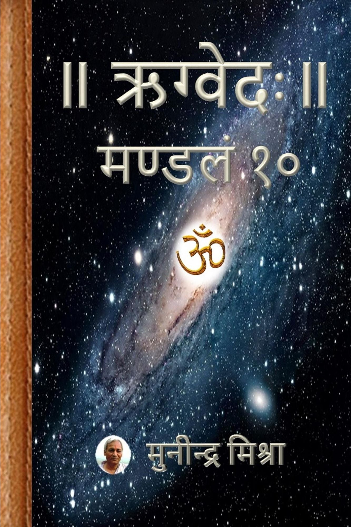 Rig Veda Mandal 10: ऋग्वेदः मण्डल १०