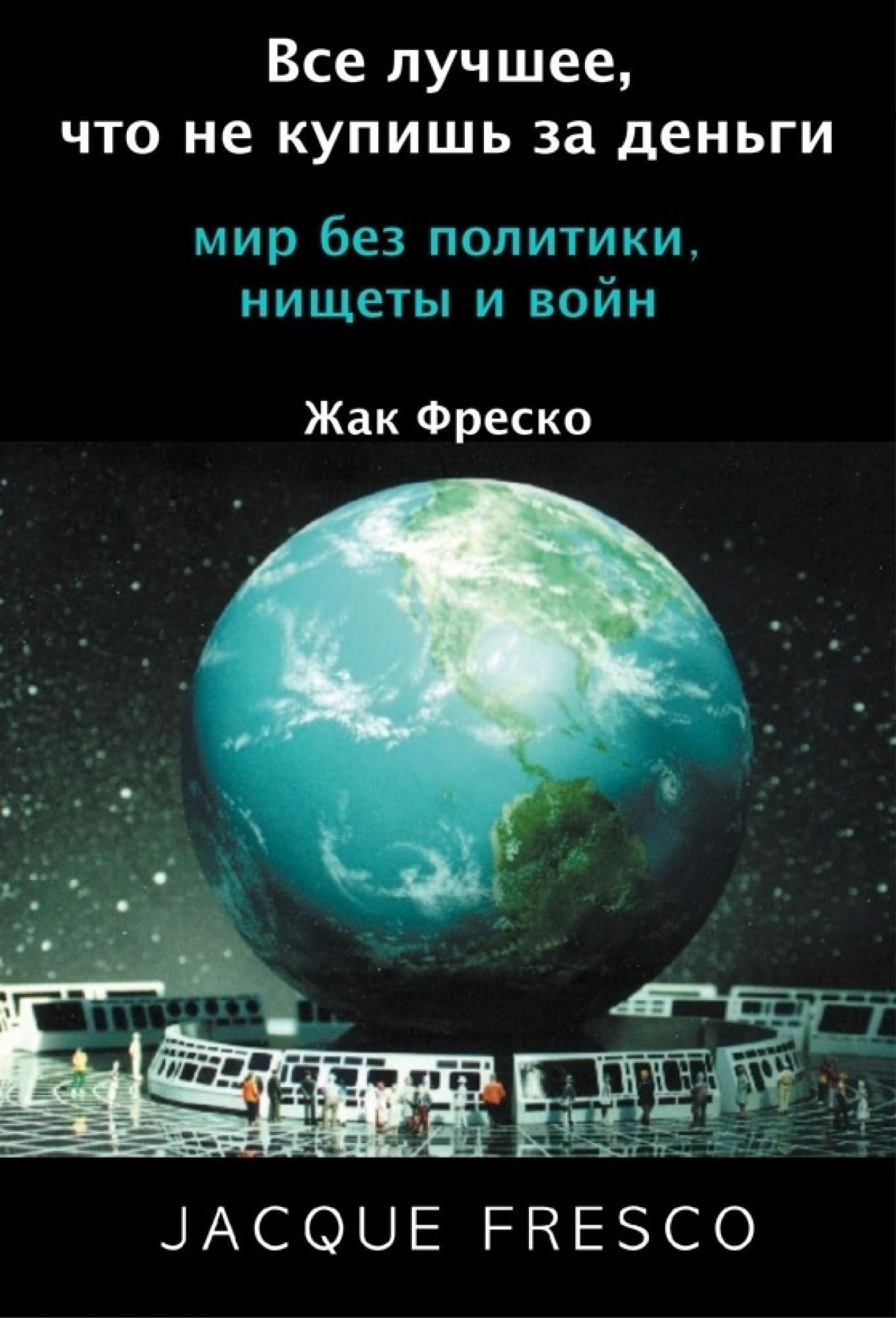 Все лучшее, что не купишь за деньги : мир без l