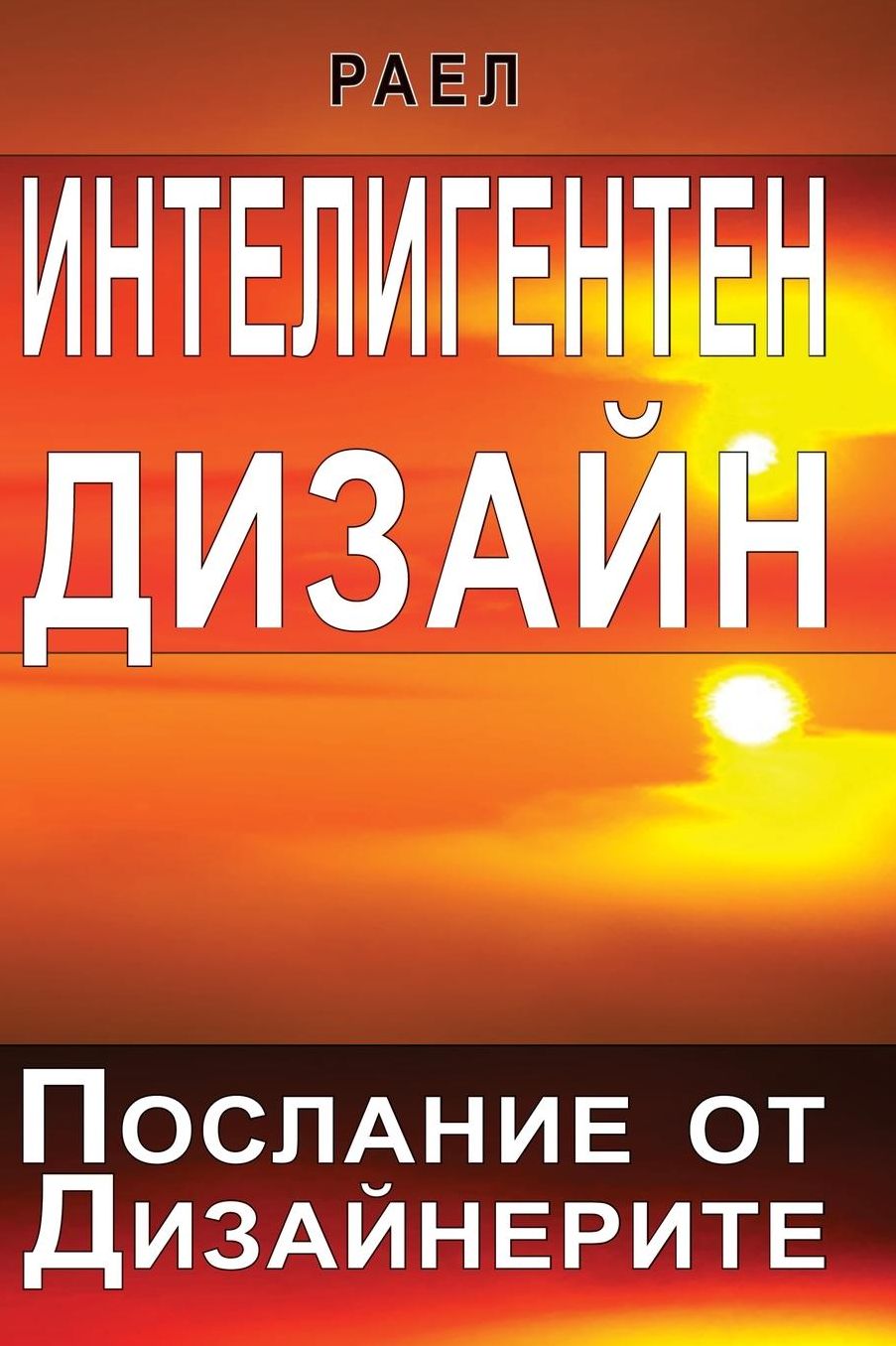 Intelligent Design - Message from the Designers (Bulgarian)