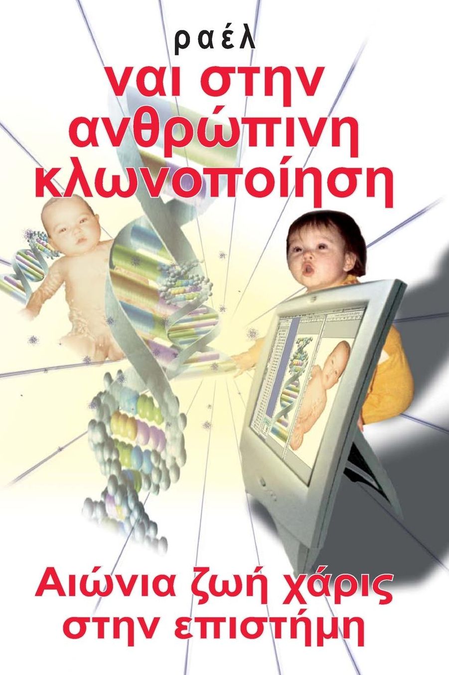 Yes to Human Cloning (Greek): Eternal Life Thanks to Science