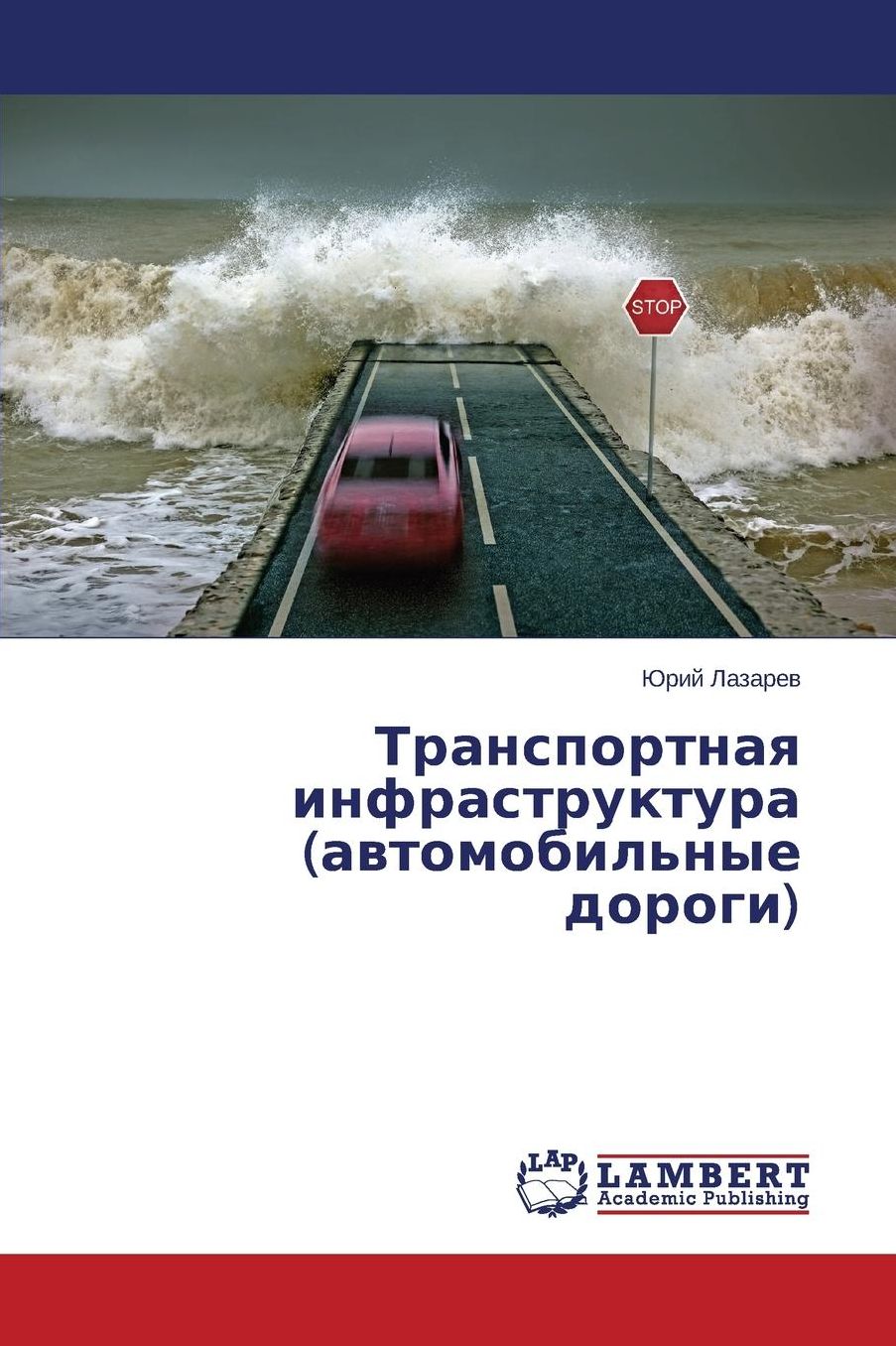 Транспор
 инфрастр
 (авто
