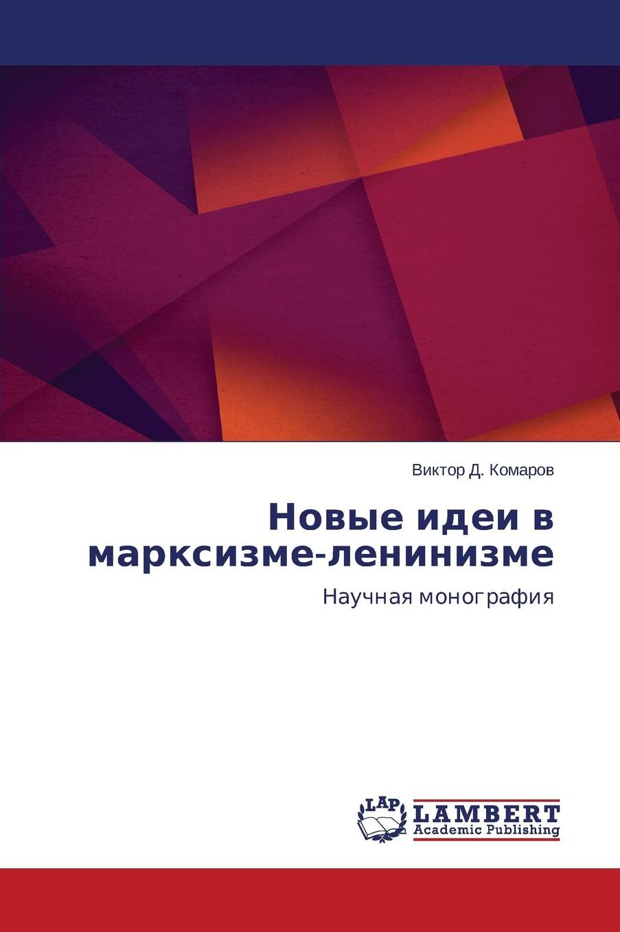 Новые идеи в марксизм
ле