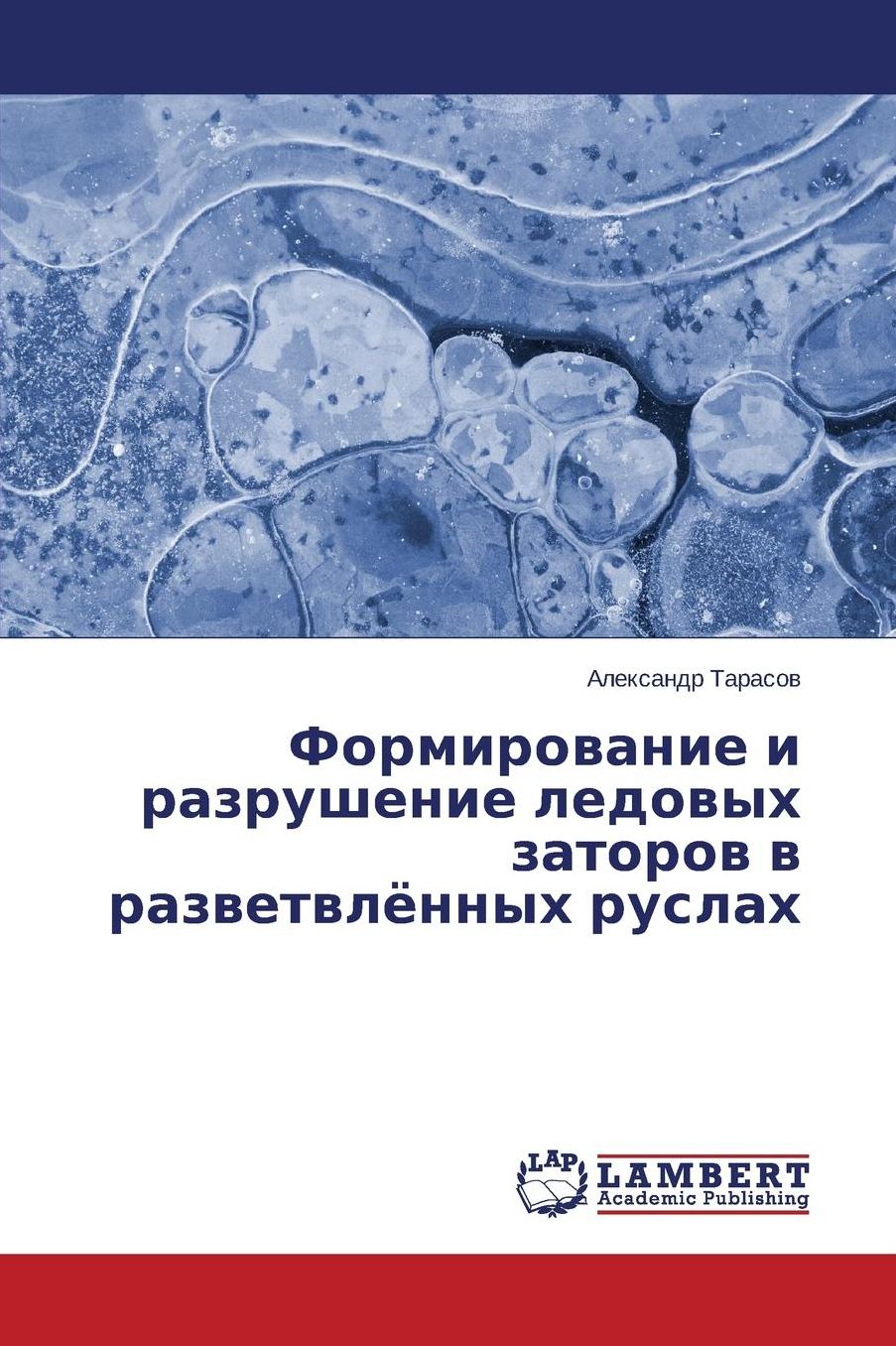 Формиров
 и разрушен
 лед