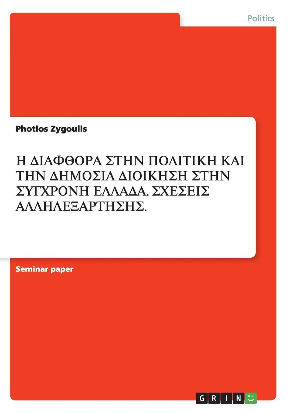 Η ΔΙΑΦΘΟΡΑ ΣΤΗΝ ΠΟΛΙΤΙΚΗ ΚΑΙ ΤΗΝ ΔΗΜΟΣΙΑ ΔΙΟΙΚΗΣ&#