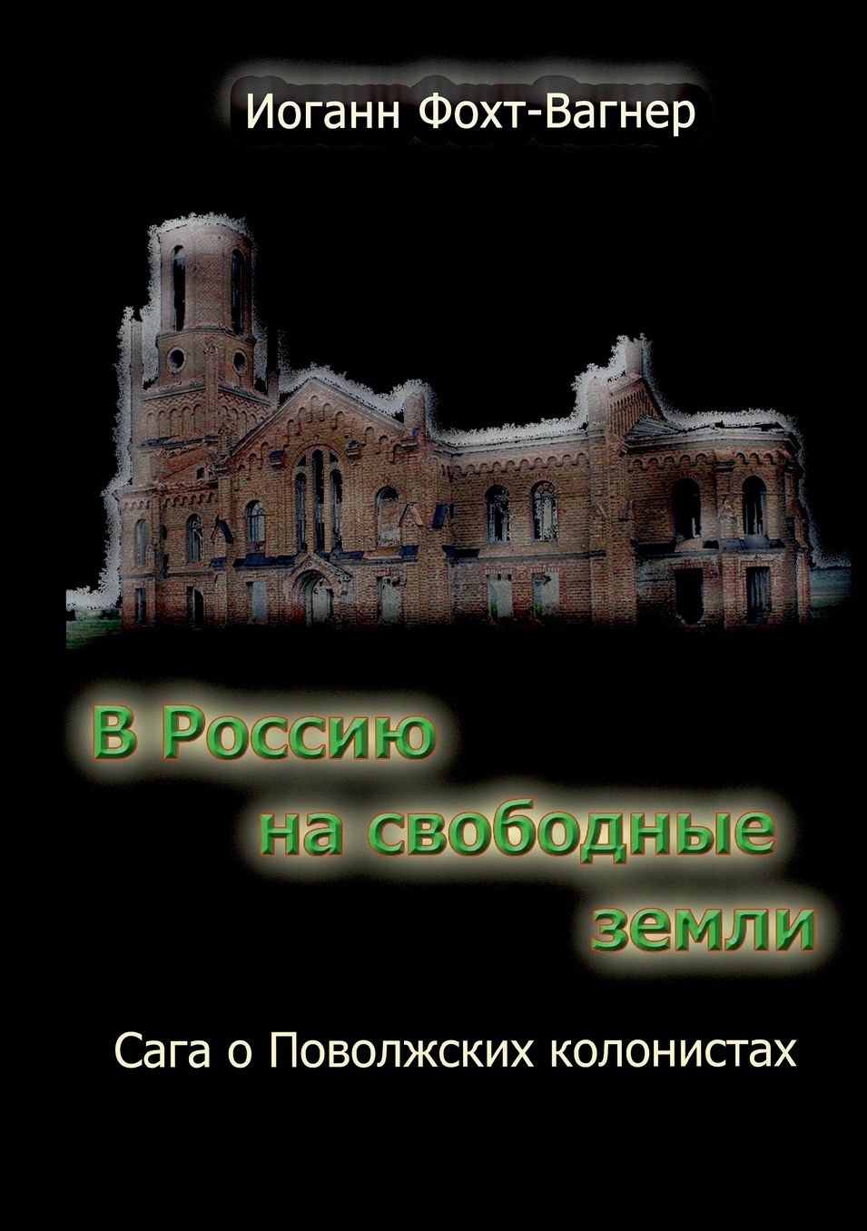 Nach Russland zu neuen L ndereien. Kniga 1 + 2. (In Russisch)