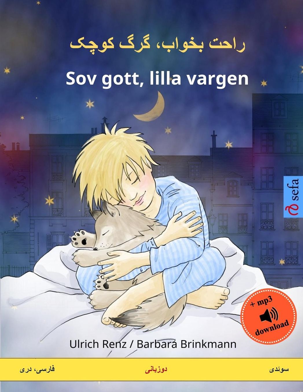 Khub råhat karke kutshak - Sov gott, lilla vargen. Bilingual Children's Book (Persian (Farsi) - Swedish)