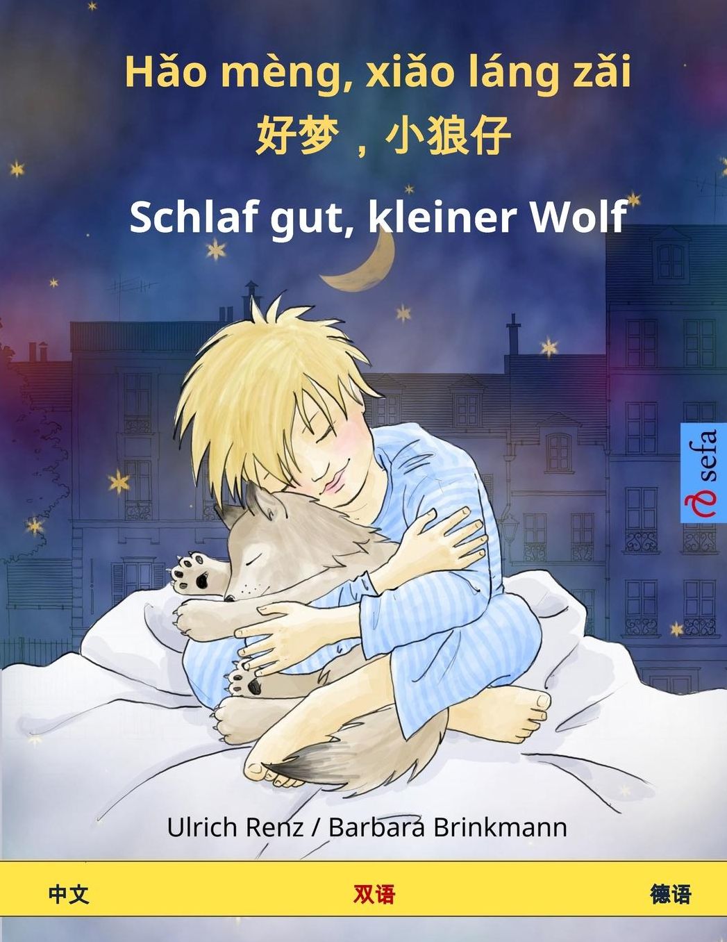 Hao mèng, xiao láng zai - Schlaf gut, kleiner Wolf. Bilingual Children's Book (Chinese - German)